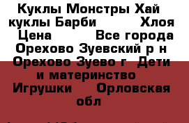 Куклы Монстры Хай, куклы Барби,. Bratz Хлоя › Цена ­ 350 - Все города, Орехово-Зуевский р-н, Орехово-Зуево г. Дети и материнство » Игрушки   . Орловская обл.